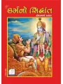 Karma No Siddhant By Hirabhai Thakkar