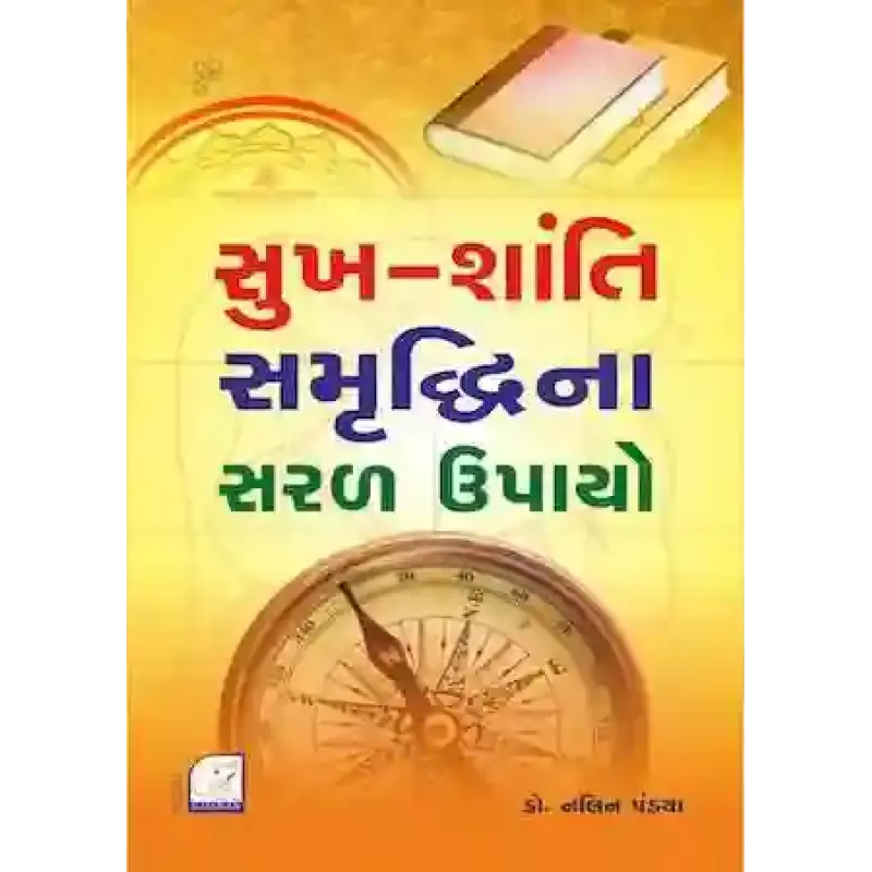Sukhshanti Samruddhi Na Saral Upayo By Dr. Nalin Pandya