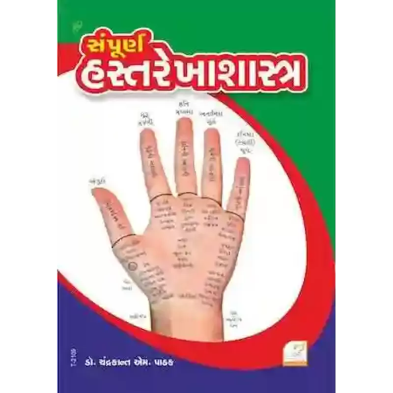Sampurna Hastarekha Shastra By Dr. Chandrakant Pathak