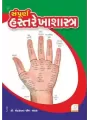 Sampurna Hastarekha Shastra By Dr. Chandrakant Pathak