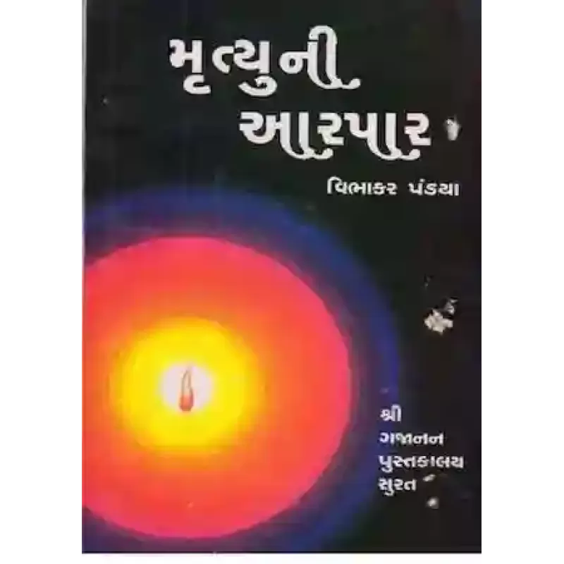 Mrutyu Ni Aarpaar By Vibhakar R. Pandya