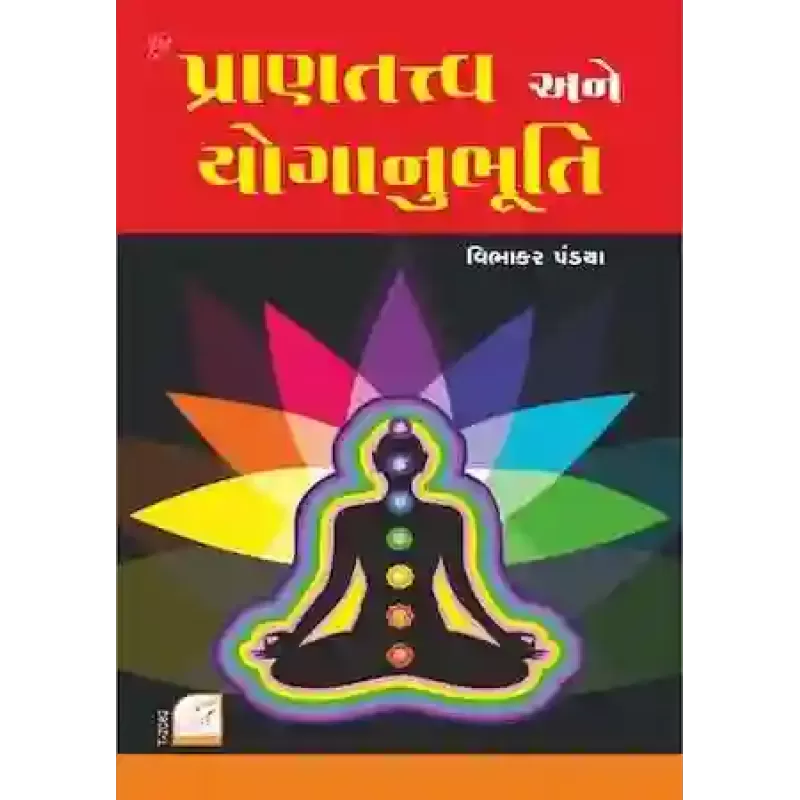 Prantatva Ane Yoganubhuti By Vibhakar R. Pandya