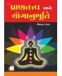 Prantatva Ane Yoganubhuti By Vibhakar R. Pandya