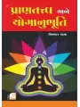 Prantatva Ane Yoganubhuti By Vibhakar R. Pandya