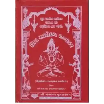 Shiv Swarodaya Ratnakar By Sharadchandra I. Purohit