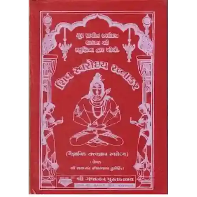Shiv Swarodaya Ratnakar By Sharadchandra I. Purohit