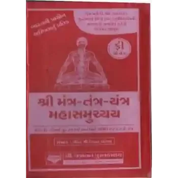 Shree Mantra Tantra Yantra Mahasamuchchai By Pandit Shri Devvrat Kashyap