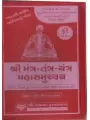 Shree Mantra Tantra Yantra Mahasamuchchai By Pandit Shri Devvrat Kashyap