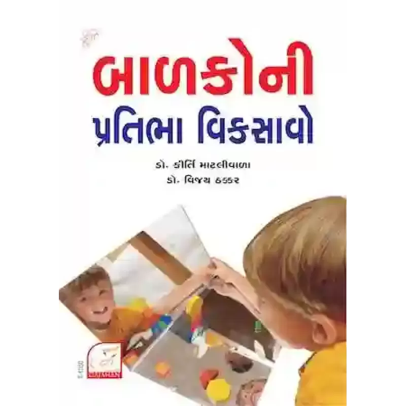 Balako Ni Pratibha Viksavo By Dr. Vijay Thakkar