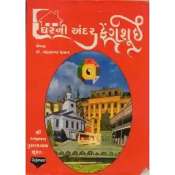 Ghar Ni Andar Fangushui By Dr. Chandrakant Pathak