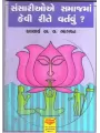 Sansari oe Samaajma Kai Rite Vartavu By Aacharya A. L. Bhagvat