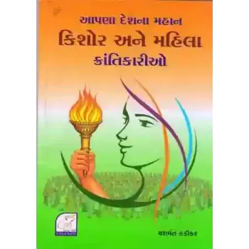 Apna Deshna Mahaan Kishor Ane Mahila Krantikario By Yasvant Kadikar