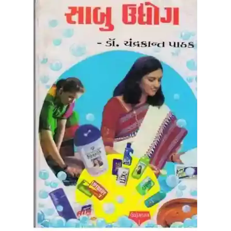 Sabu Udhyog By Dr. Chandrakant Pathak