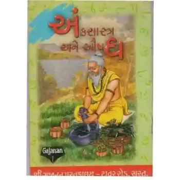 Ank Shastra Ane Aushadhi By Pranjeevandas Nathubhai Karpainter