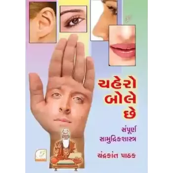 Chahero Bole Che By Dr. Chandrakant Pathak