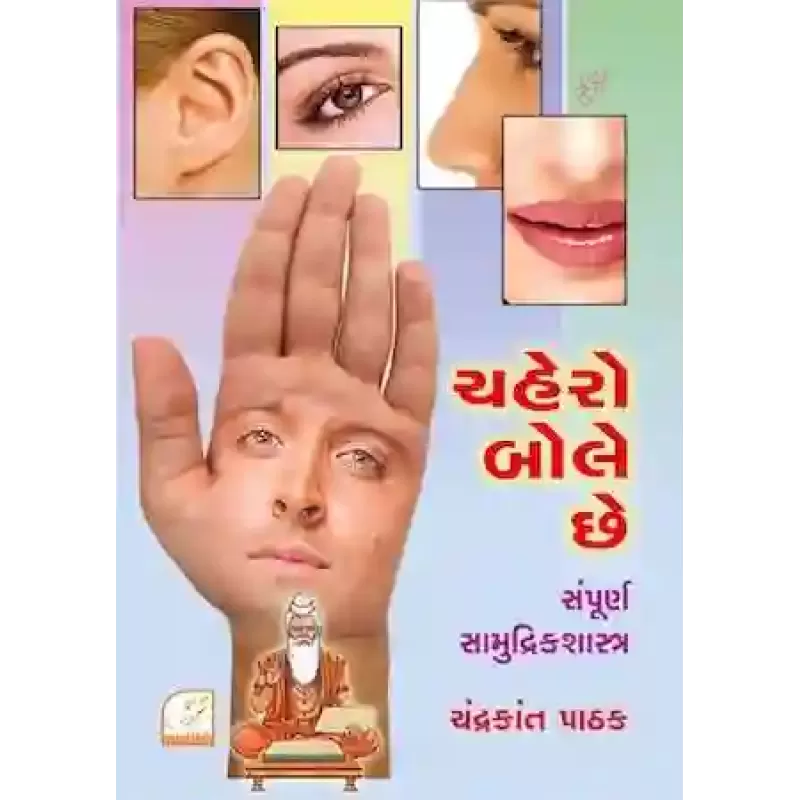 Chahero Bole Che By Dr. Chandrakant Pathak