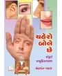 Chahero Bole Che By Dr. Chandrakant Pathak