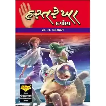 Hastarekha Darpan By Aacharya A. L. Bhagvat