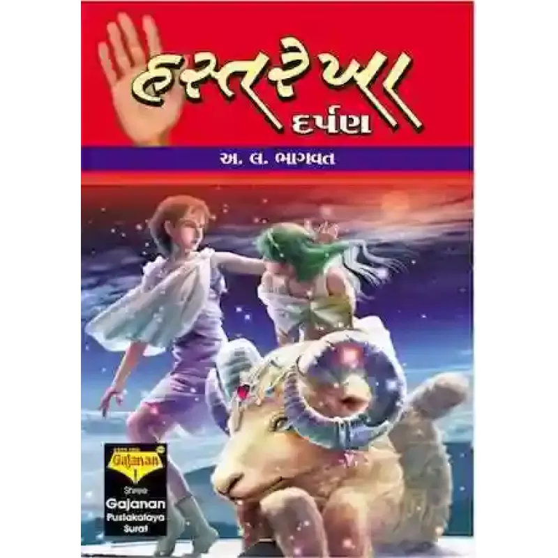 Hastarekha Darpan By Aacharya A. L. Bhagvat