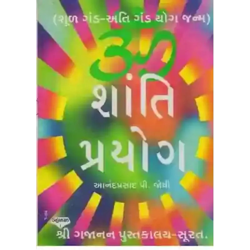 Om Shanti Prayogo By Anandprasad P. Joshi