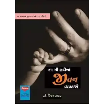21 Mi Sadina Jeevan Vyavharo By Dr. Vijay Thakkar