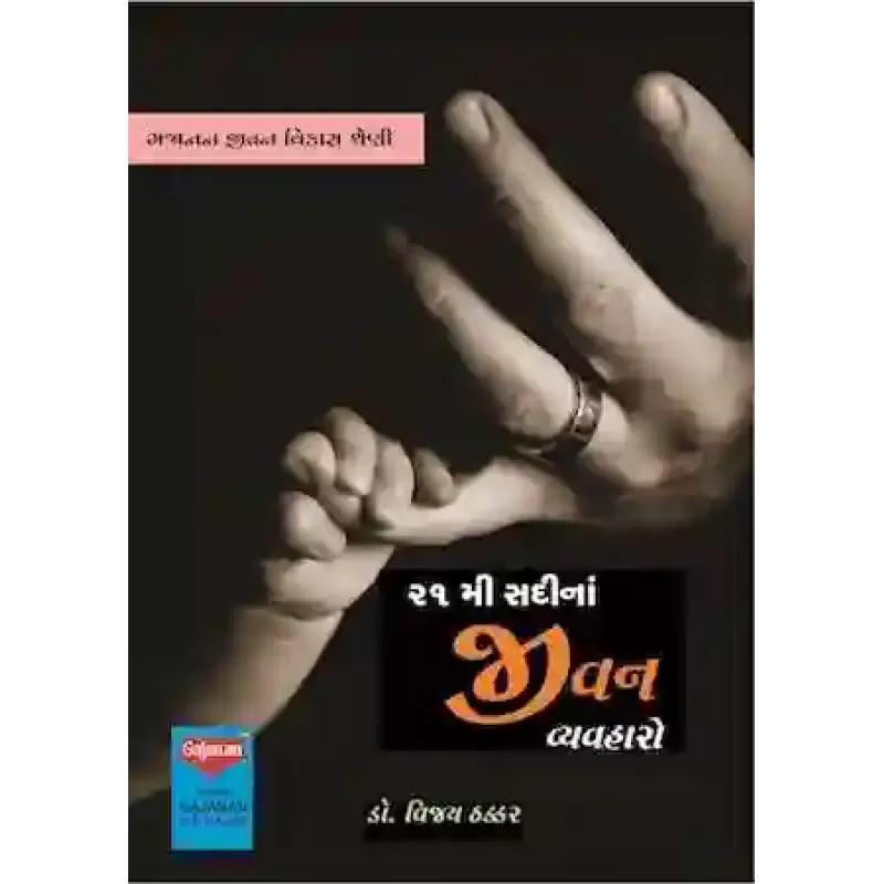 21 Mi Sadina Jeevan Vyavharo By Dr. Vijay Thakkar
