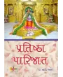 Pratishtha Parijat By Dr. Mahendra Trivedi