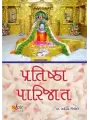 Pratishtha Parijat By Dr. Mahendra Trivedi