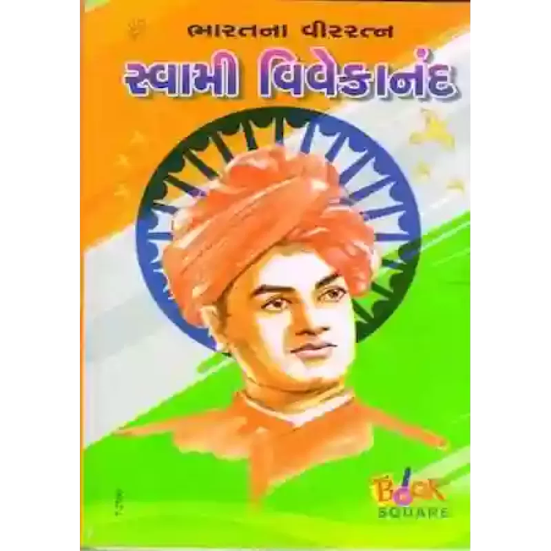 Bharat Na Veer Ratna Swami Vivekananda By Binduben Kachara