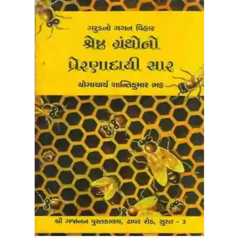 Shreshth Grantho No Prandayi Saar By Yogacharya Shantikumar Bhatt