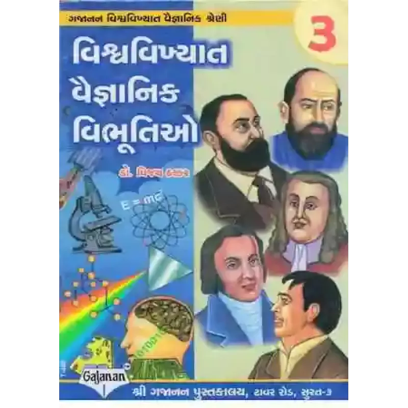Vishva Vikhyat Vaigyaniko Ni Vibhutio By Dr. Vijay Thakkar