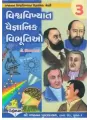Vishva Vikhyat Vaigyaniko Ni Vibhutio By Dr. Vijay Thakkar