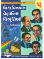 Vishwa Vikhiyat Vaigyaniko Ni Vibhutio - 5 By Dr. Vijay Thakkar