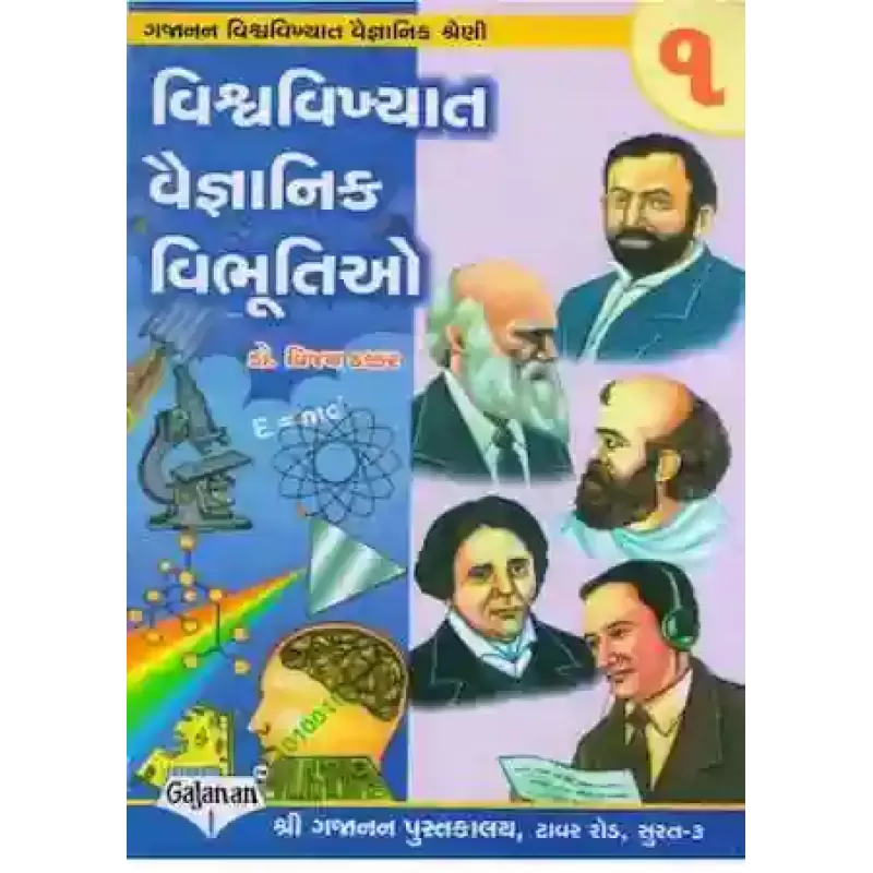 Vishwa Vikhiyat Vaigyaniko Ni Vibhutio - 1 By Dr. Vijay Thakkar