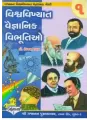 Vishwa Vikhiyat Vaigyaniko Ni Vibhutio - 1 By Dr. Vijay Thakkar