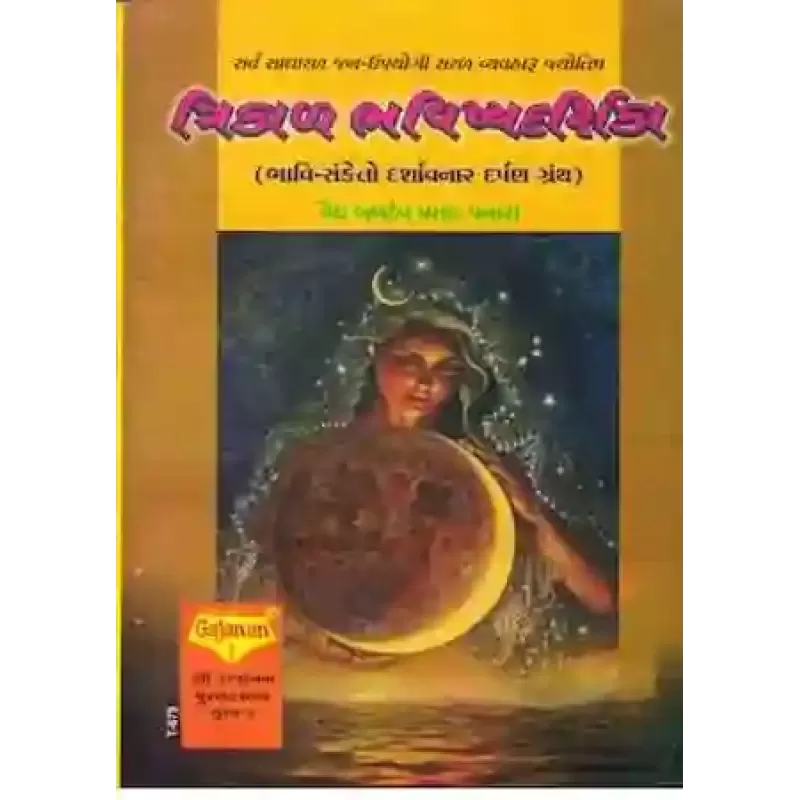 Trikal Bhavishya Darshika By Vaidaraj Baldevprasad Panara