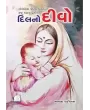 Dil No Divo By Bhavna Vakil