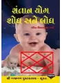 Santaan Yog Shodh Ane Bodh By Pandit Kishanlal Sharma