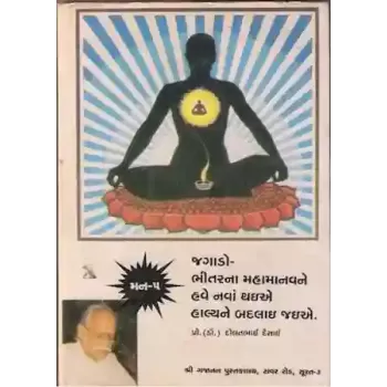 Jagavo Bhitarna Mahamanav Ne Have Nava Thaie Halye Ne Badlai Jaiye By Dr. Dolatbhai Desai