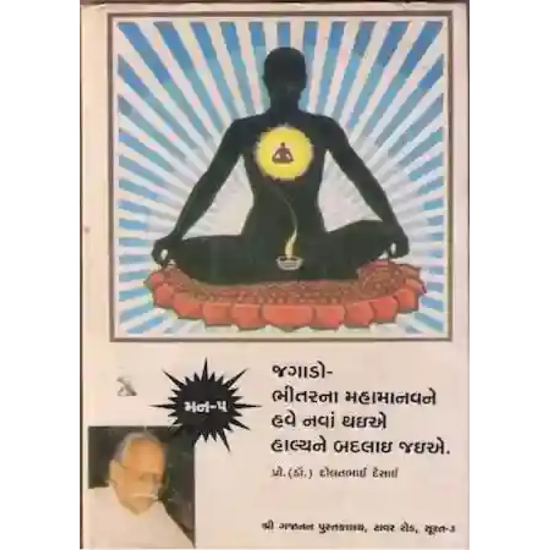 Jagavo Bhitarna Mahamanav Ne Have Nava Thaie Halye Ne Badlai Jaiye By Dr. Dolatbhai Desai