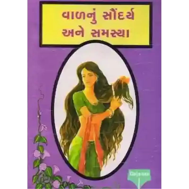 Val Nu Sondarya Ane Samsya By Vaidaraj Baldevprasad Panara