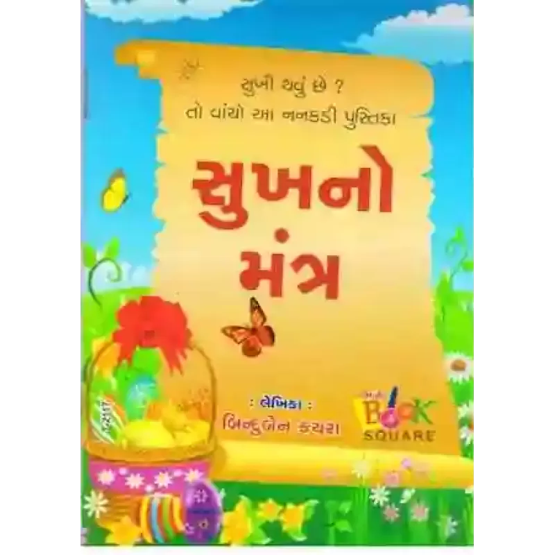 Sukhno Mantra By Binduben Kachara