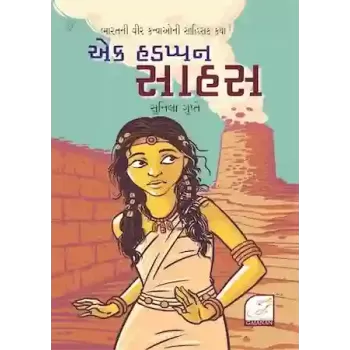 Ek Hadappan Sahas By Sunila Gupte