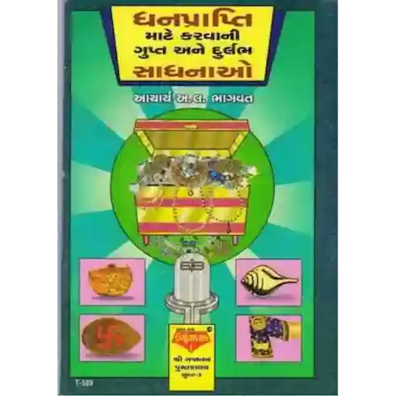 Dhanprapti Mate Karvani Gupt Ane Durlabh Sadhnao By Aacharya A. L. Bhagvat
