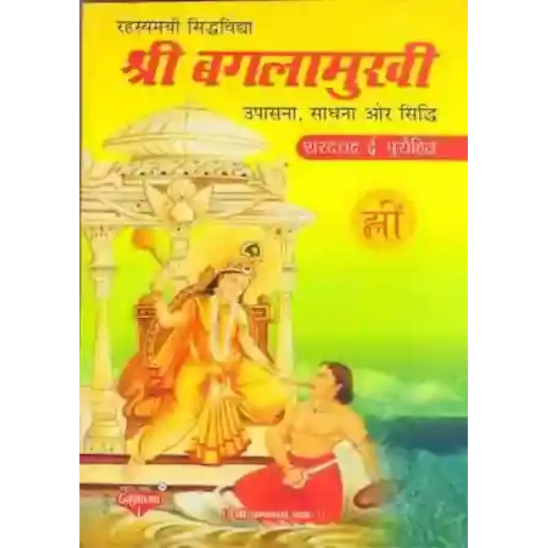Shree Bagla Mukhi By Saradchandra E. Purohit