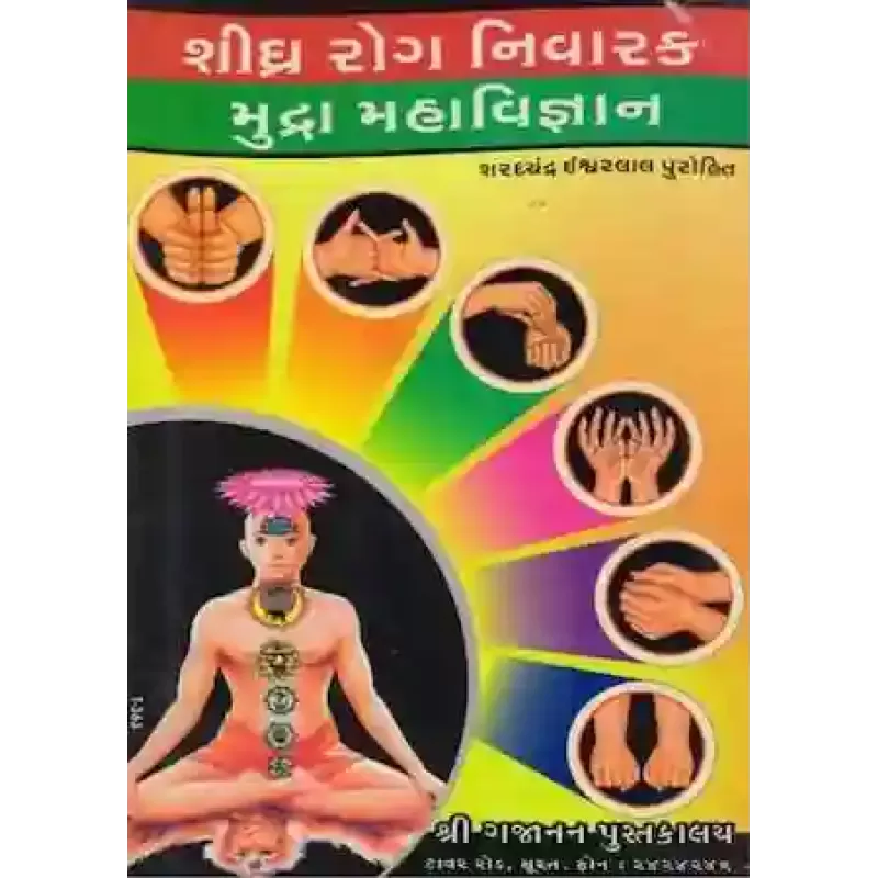 Siddh Rog Nivaran Mudra Maha Vigyan By Saradchandra E. Purohit