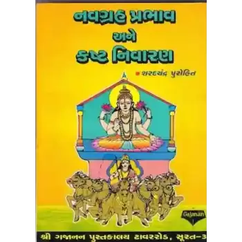 Nav Grah Prabhav Ane Kashta Nivaran By Saradchandra E. Purohit