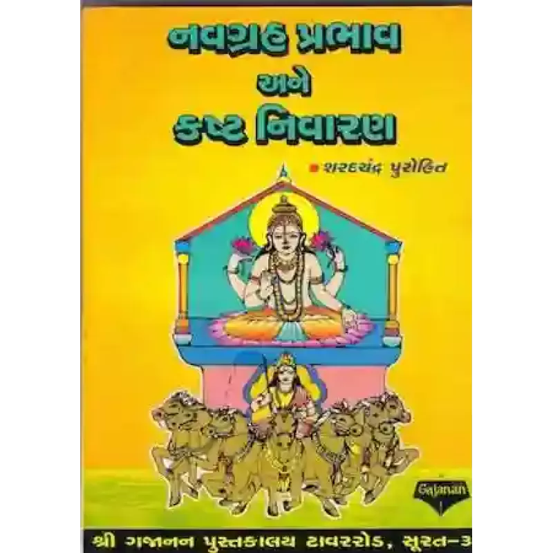 Nav Grah Prabhav Ane Kashta Nivaran By Saradchandra E. Purohit