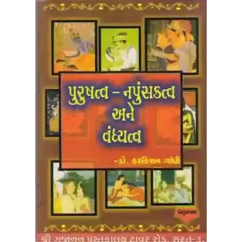 Purushatva - Napunsakta Ane Vandyatva By Dr. Harkishan Gandhi