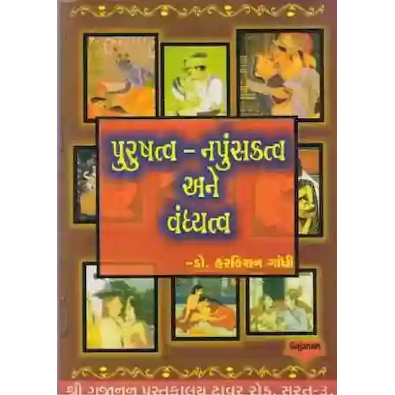 Purushatva - Napunsakta Ane Vandyatva By Dr. Harkishan Gandhi